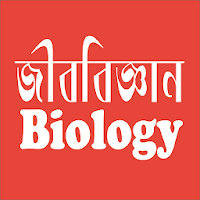 SSC Biology (জীববিজ্ঞান)