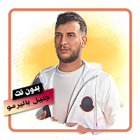 اغاني جليل باليرمو بدون نت