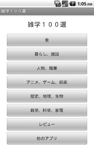 誰かに話したくなる！面白い雑学・トリビア１００選 Screenshot 0