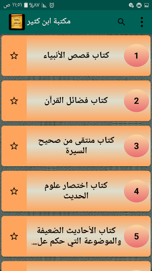 مكتبة الإمام  ابن كثير | 17 كتاب بدون نت Screenshot 2