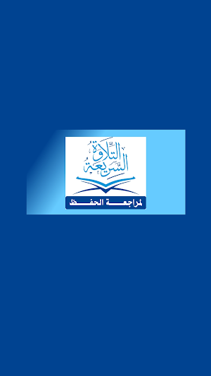 Quran Speed Recitation Screenshot 0