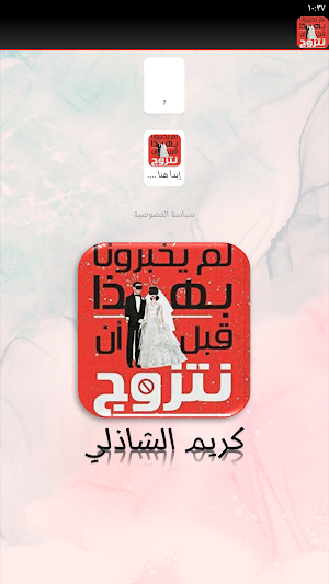 لم يخبرونا بهذا قبل ان نتزوج Screenshot 1