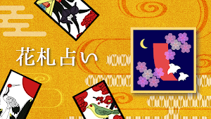 花札占い Screenshot 0