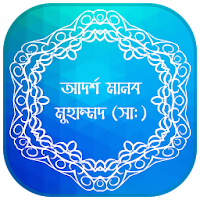 আদর্শ মানব মুহাম্মদ (সাঃ)
