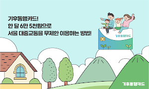 기후동행카드 활용 가이드 - 티머니 Screenshot 0
