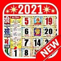 Hindi Calendar 2021 : हिंदी कैलेंडर 2021 | पंचांग