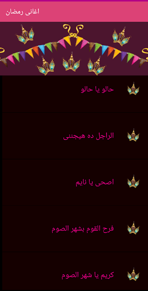 اغانى رمضان Screenshot 3