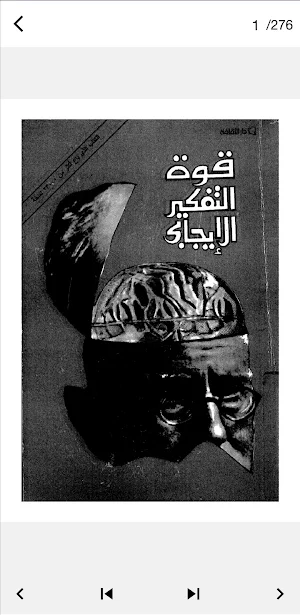 كتاب قوة التفكير الايجابي Screenshot 0