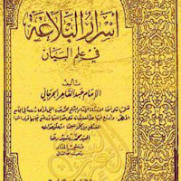 كتاب أسرار البلاغة