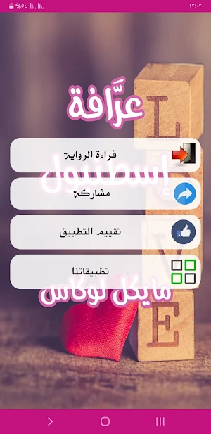 رواية عرَّافة إسطنبول Screenshot 2