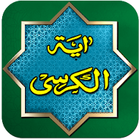 Ayatul Kursi 2019 MP3 Offline Audio