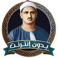 قرآن محمدصديق المنشاوي بدون نت