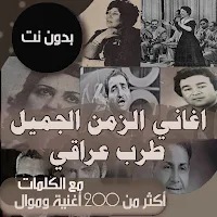 اغاني طرب عراقية بالكلمات بدون نت زمن الفن الجميل