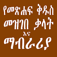 Amharic Bible Dictionary:ማብራሪያ