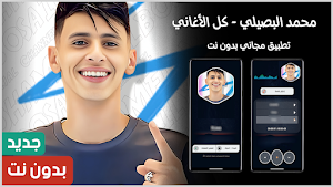 اغاني محمد البصيلي بدون نت Screenshot 0