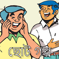 হাঁসির ছোট গল্প - Funny Story.