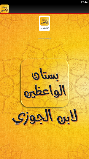 بستان الواعظين ورياض السامعين Screenshot 3