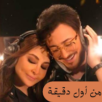 من اول دقيقة