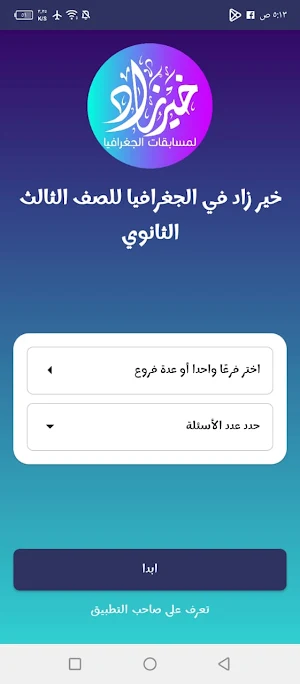 خير زاد في الجغرافيا 3 ثانوي Screenshot 1