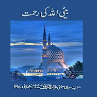 Baiti ALLAH Ki Rehmat