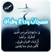 احدث رسائل حزن وداع وفراق