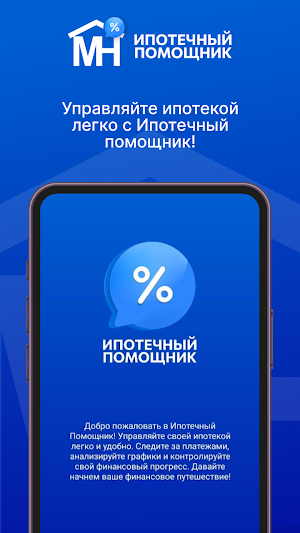 Ипотечный помощник Screenshot 0