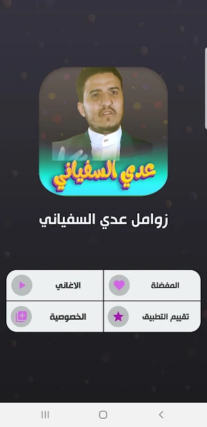 جميع زوامل عدي السفياني 2023 Screenshot 1