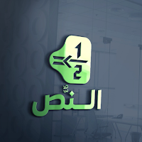 النص