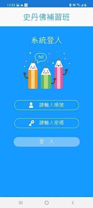 史丹佛補習班 Screenshot 1