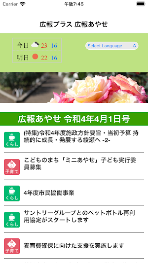 広報プラス-広報あやせ- Screenshot 0