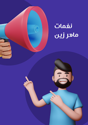 اجدد رنات ونغمات ماهر زين 2023 Screenshot 1