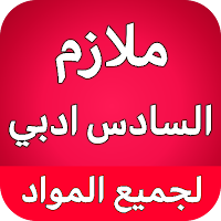 ملازم السادس ادبي - العراق
