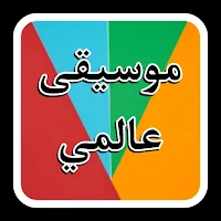 موسيقى عالمي