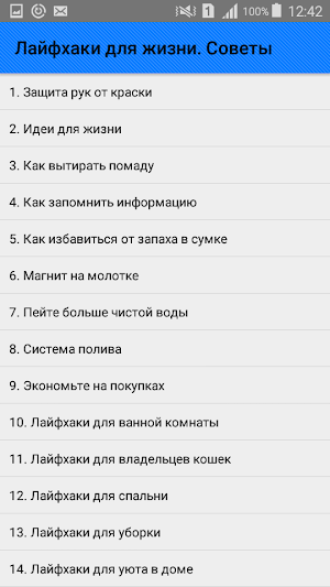Лайфхаки для жизни. Советы Screenshot 0