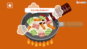 親子で作ろう！つるつるおうどん(クッキングおままごと) Screenshot 3
