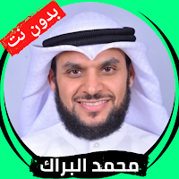 محمد البراك قران كريم بدون نت