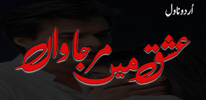 Ishq Mein Marjawan Urdu Novel. Screenshot 0