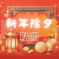 除夕貼圖