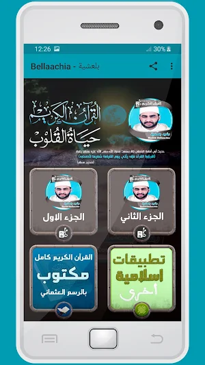 المصحف الشريف للقارئ رشيد بلعشية صوت عالي الجودة Screenshot 0