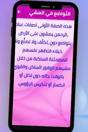 صفات عباد الرحمن Screenshot 3
