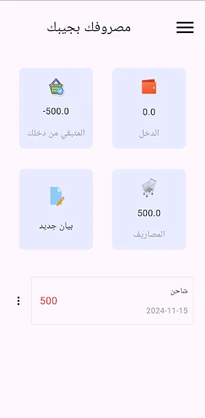 مصروفك بجيبك Screenshot 1