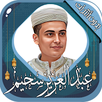 عبد العزيز سحيم القرآن بدون نت