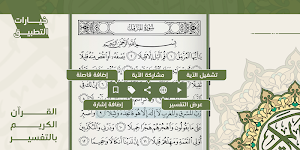القرآن الكريم بالتفسير Screenshot 2
