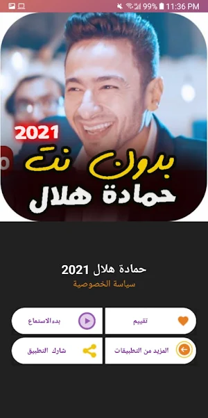 اغاني حمادة هلال بدون نت 2021- Screenshot 2