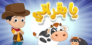 أغنية يا بقراتي ماا ماا 2025 Screenshot 3