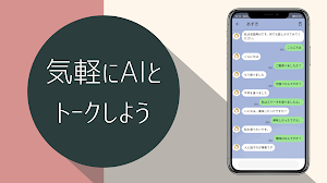 人工知能AIとチャット Screenshot 1