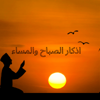 اذكار الصباح والمساء
