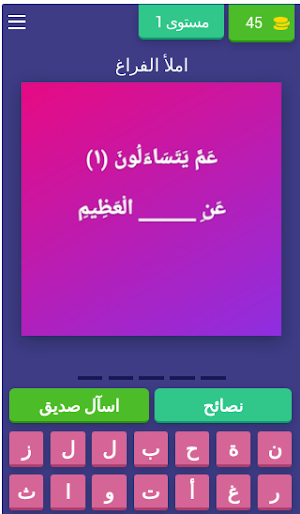 جزء عم اختبار الحفظ سورة النبأ Screenshot 3