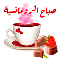 ملصقات صباح الخير و مساء الخير