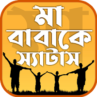 মা বাবার স্ট্যাটাস~ma baba sms